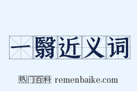 一翳近义词是什么意思的图片